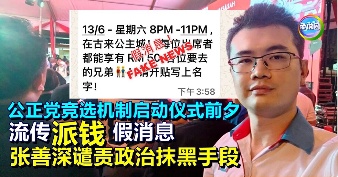 公正党竞选机制启动仪式前夕  流传“派钱”假消息  张善深谴责政治抹黑手段