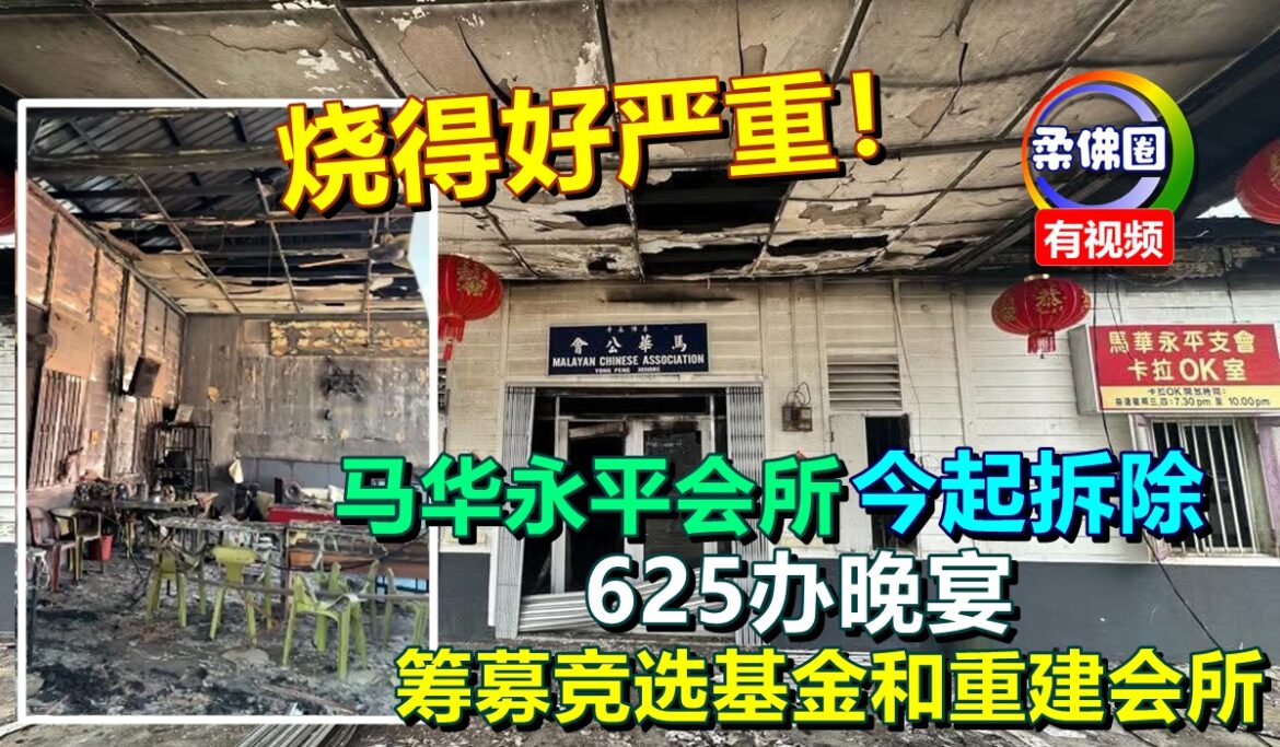 烧得好严重！马华永平会所今起拆除  625办晚宴  筹募竞选基金和重建会所