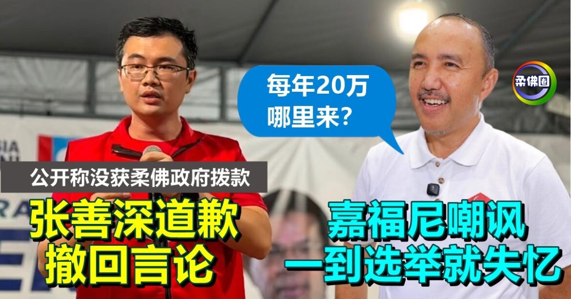 公开称没获柔佛政府拨款  张善深道歉撤回言论   嘉福尼嘲讽 一到选举就失忆