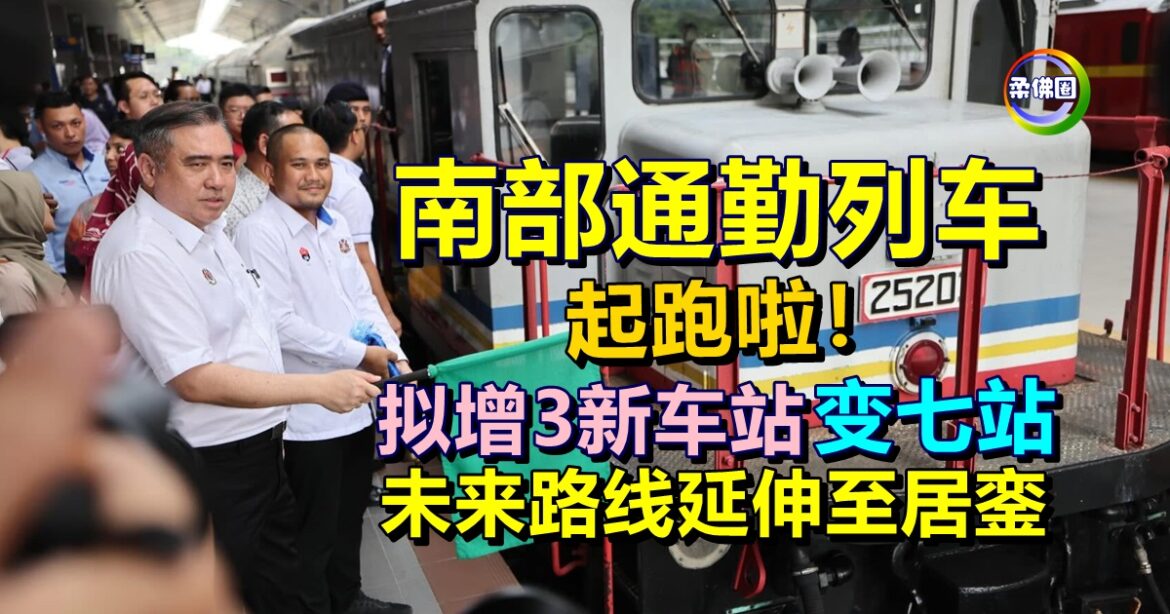南部通勤列车起跑啦！拟增3新车站变七站  未来路线延伸至居銮
