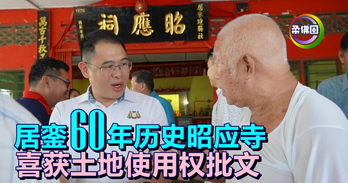 居銮60年历史昭应寺  喜获土地使用权批文  豁免缴付地价或税务