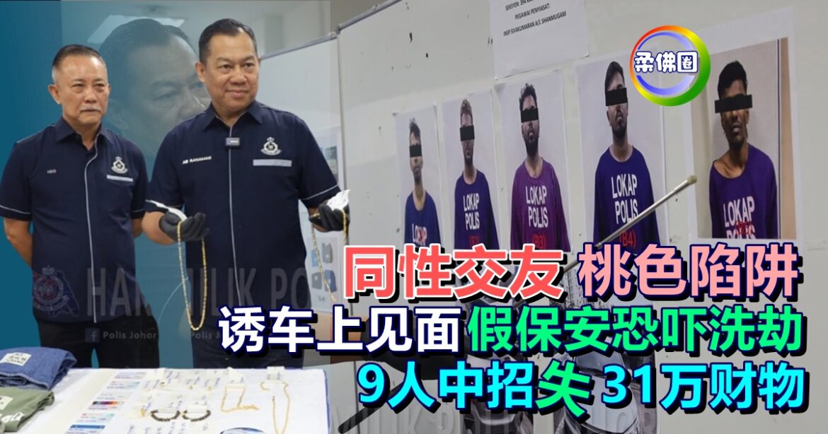 “同性交友” 桃色陷阱！诱车上见面  假保安恐吓洗劫  9人中招失31万财物