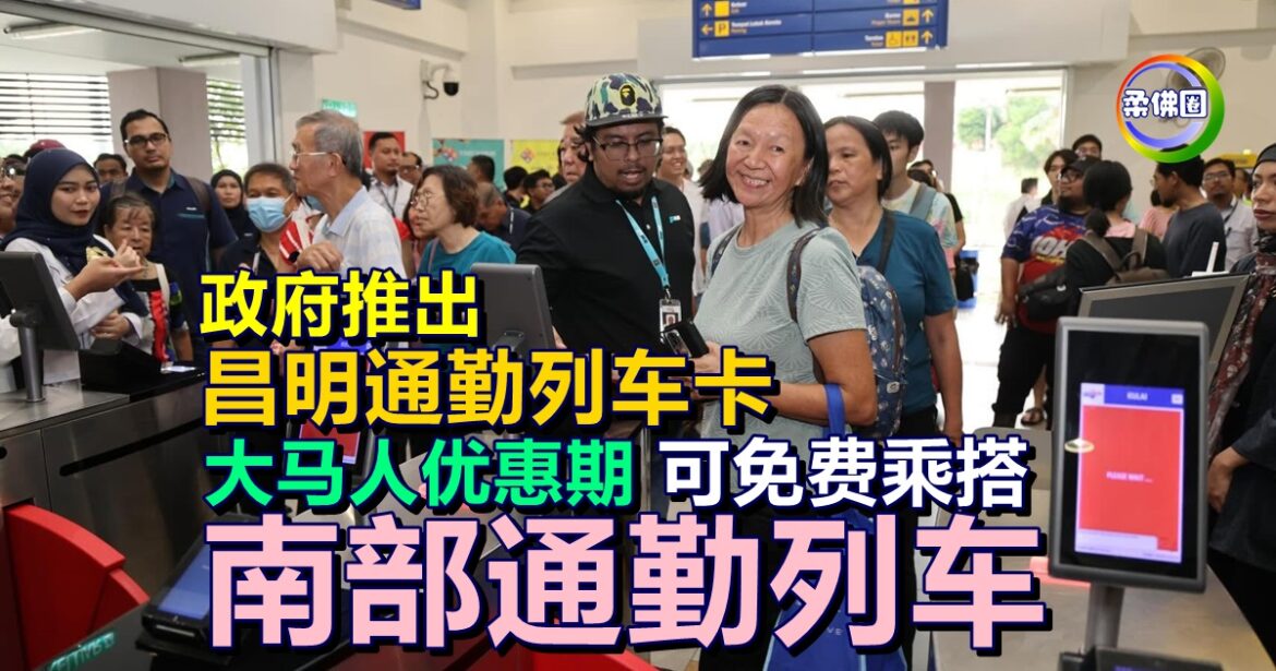 政府推出昌明通勤列车卡  送3000张储值RM50  让柔佛人免费搭南部通勤列车