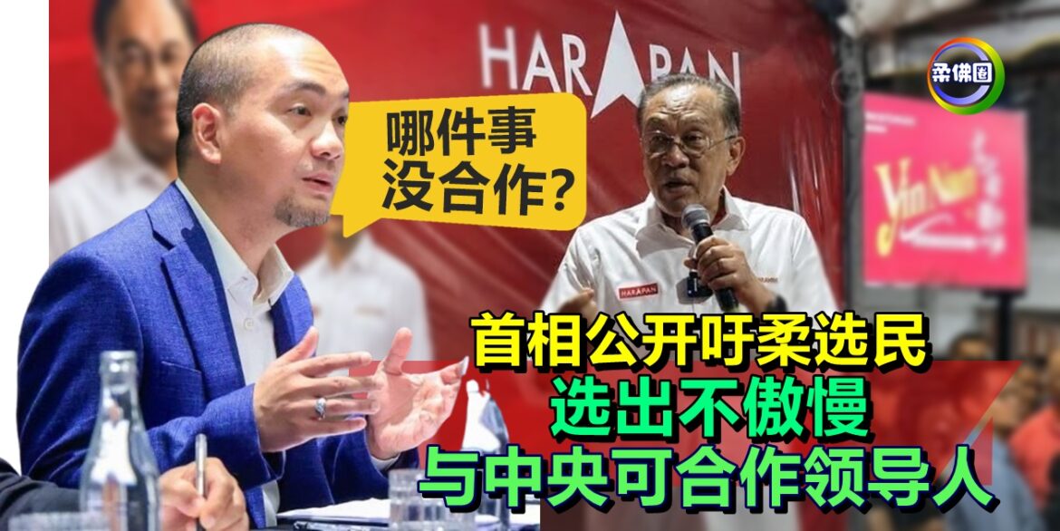 首相公开吁柔选民  选出不傲慢与中央可合作领导人  大臣反问：哪件事没合作？