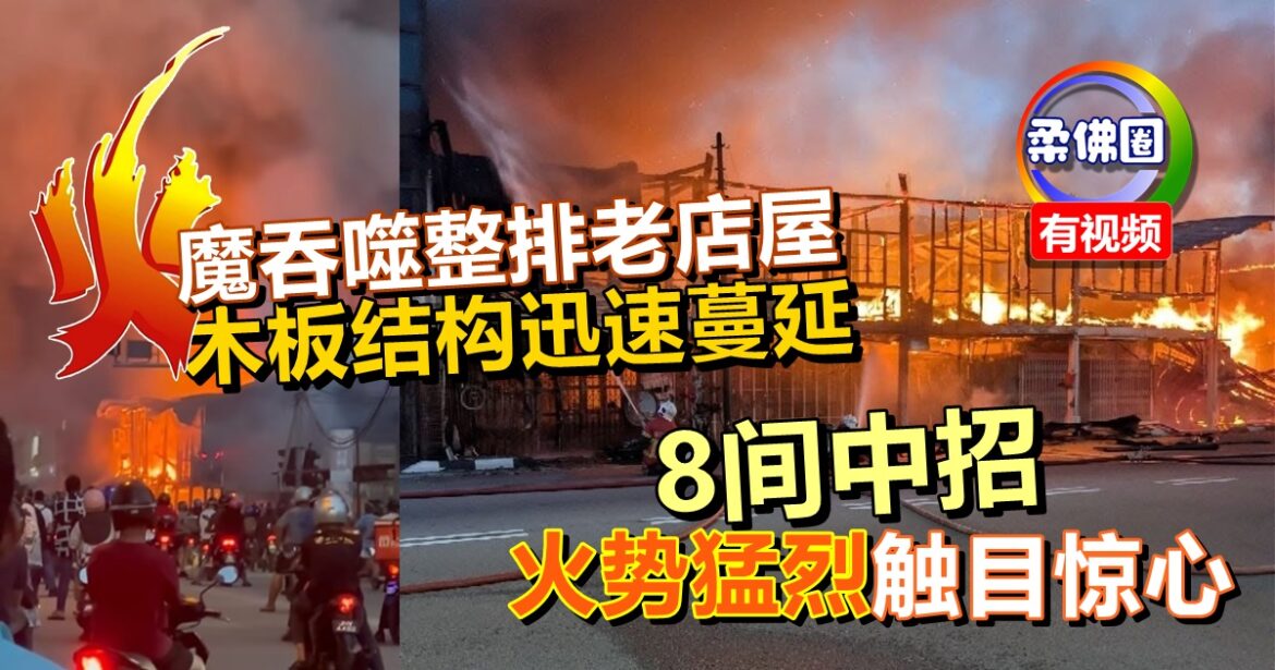 火魔吞噬整排老店屋  8间中招  木板结构迅速蔓延  火势猛烈触目惊心