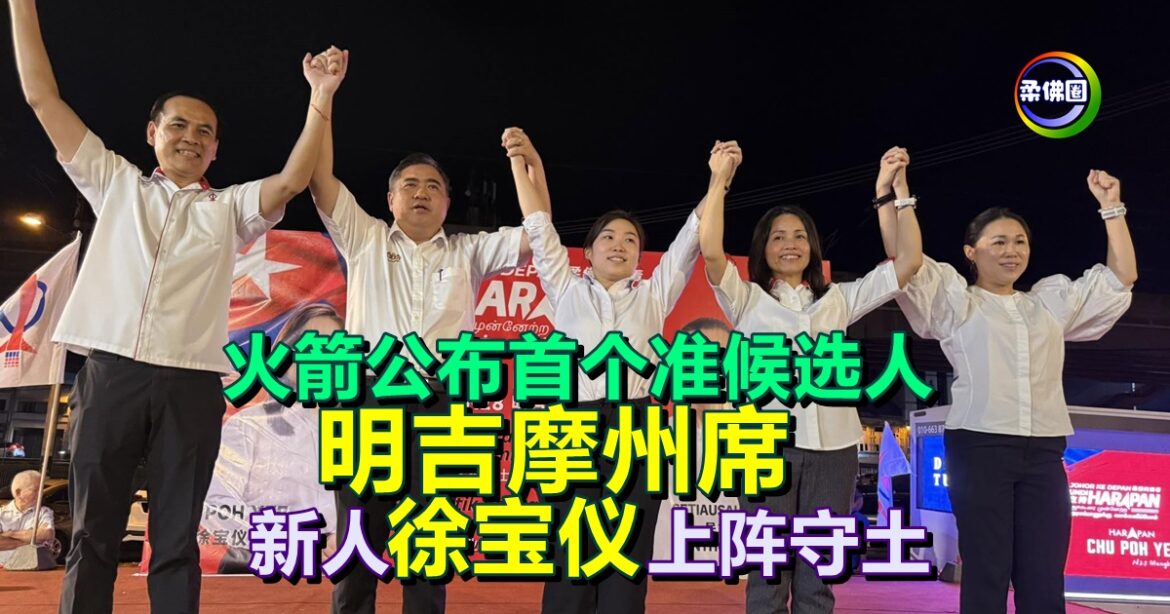 火箭公布首个准候选人   明吉摩州席   新人徐宝仪上阵守土