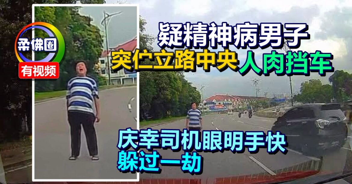疑精神病男子  突伫立路中央人肉挡车  庆幸司机眼明手快  躲过一劫