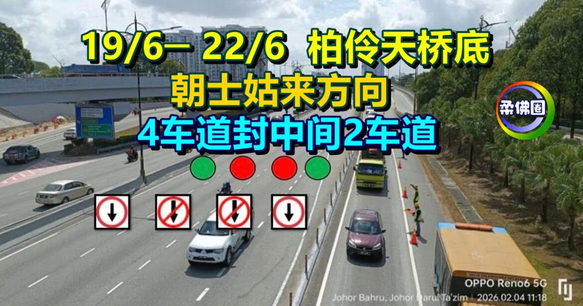 19/6─ 22/6  柏伶天桥底  朝士姑来方向  4车道封中间2车道