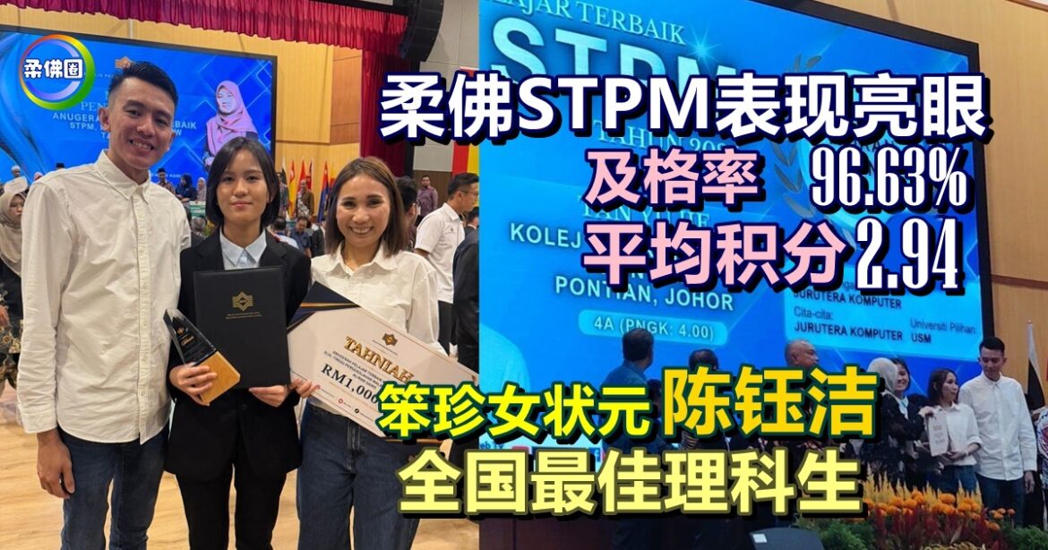 柔佛STPM表现亮眼 及格率96.63%   笨珍女状元陈钰洁 全国最佳理科生