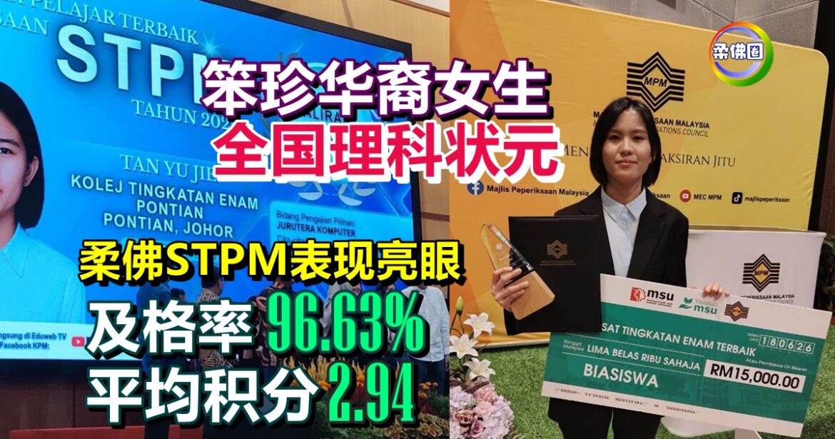 柔佛STPM表现亮眼  及格率96.63%  平均积分2.94   笨珍华裔女生获全国理科状元