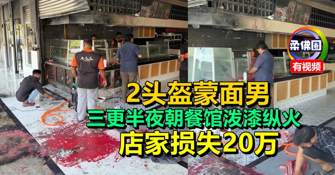 2头盔蒙面男   三更半夜朝餐馆泼漆纵火  店家损失20万