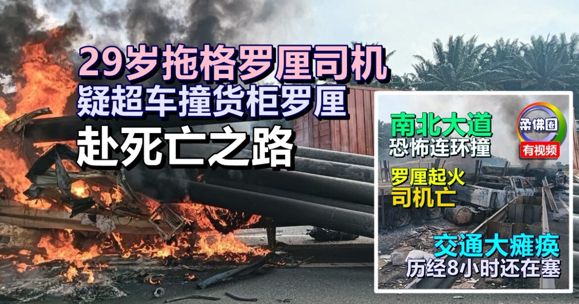 南北大道6车连环撞  29岁拖格罗厘司机  疑超车撞货柜罗厘  赴死亡之路