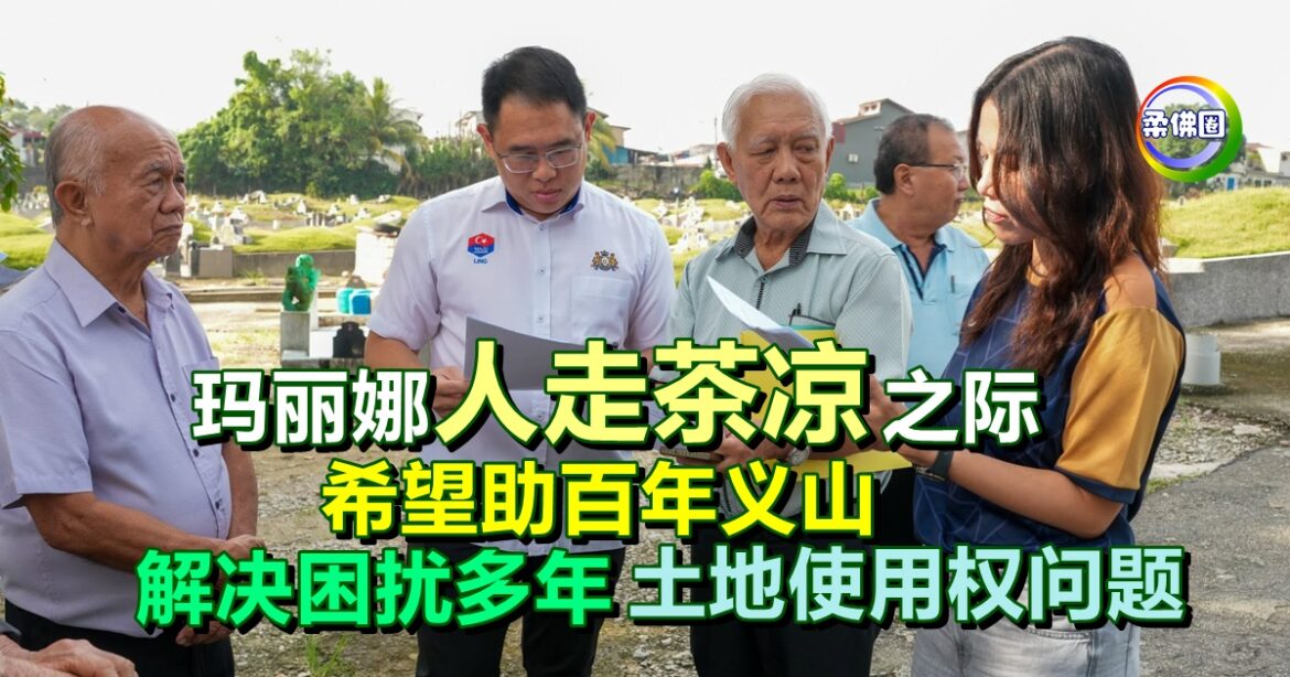 玛丽娜“人走茶凉”之际   希望助百年义山  解决困扰多年  土地使用权问题
