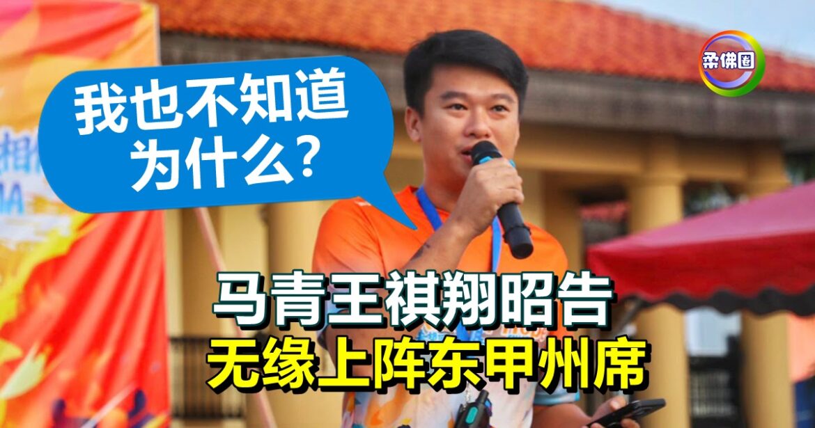 马青王祺翔昭告  无缘上阵东甲州席   “我也不知道为什么？”