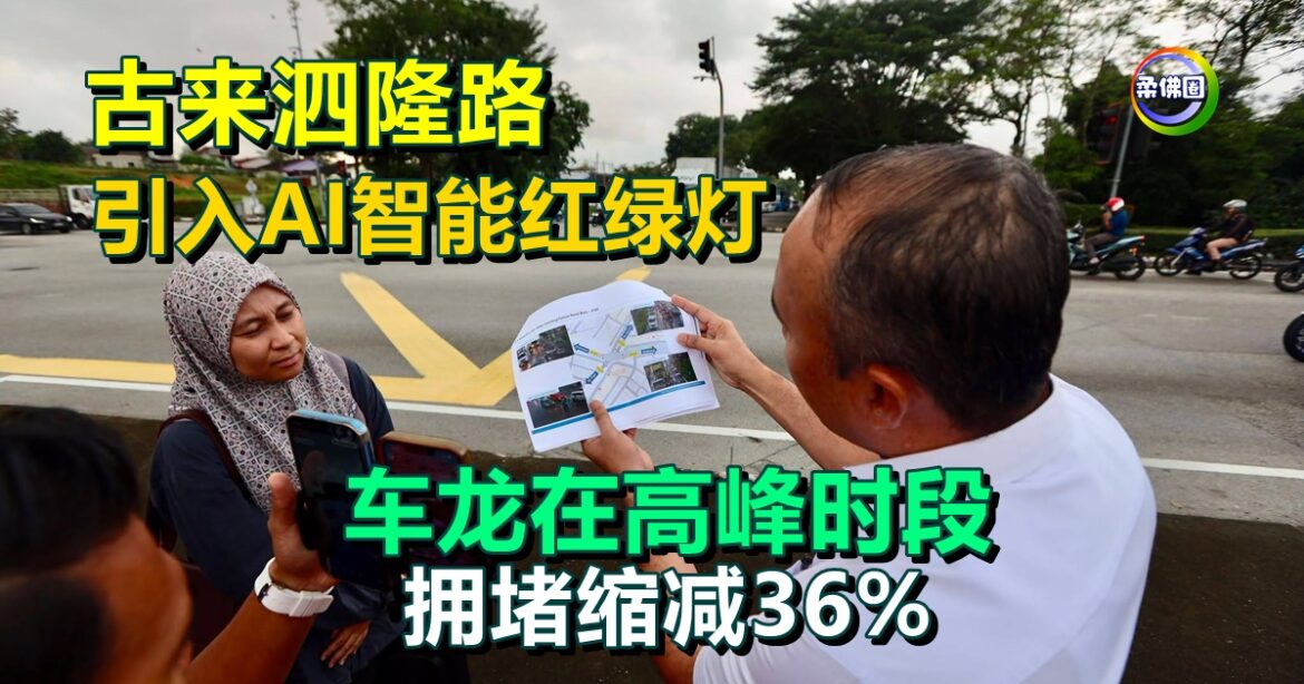 古来泗隆路  引入AI智能红绿灯  车龙在高峰时段  拥堵缩减36%