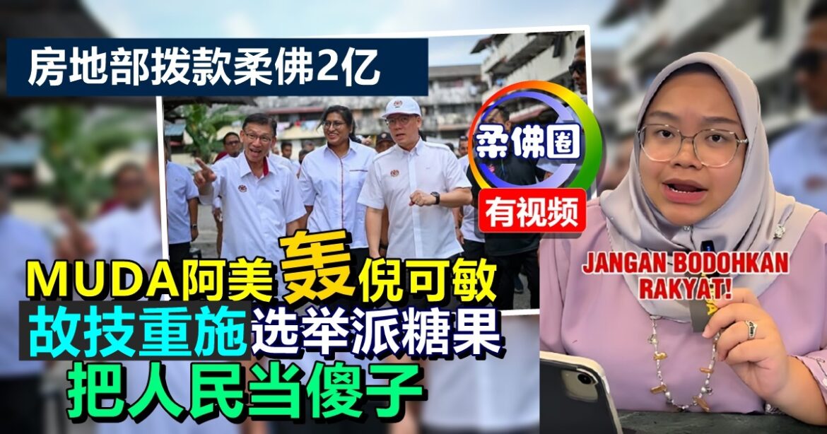 房地部拨款柔佛2亿  MUDA阿美轰倪可敏  故技重施选举派糖果  把人民当傻子
