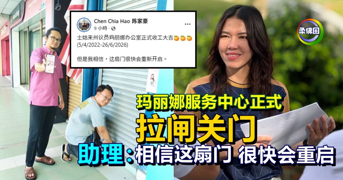 玛丽娜服务中心正式拉闸关门   助理：相信这扇门  很快会重启