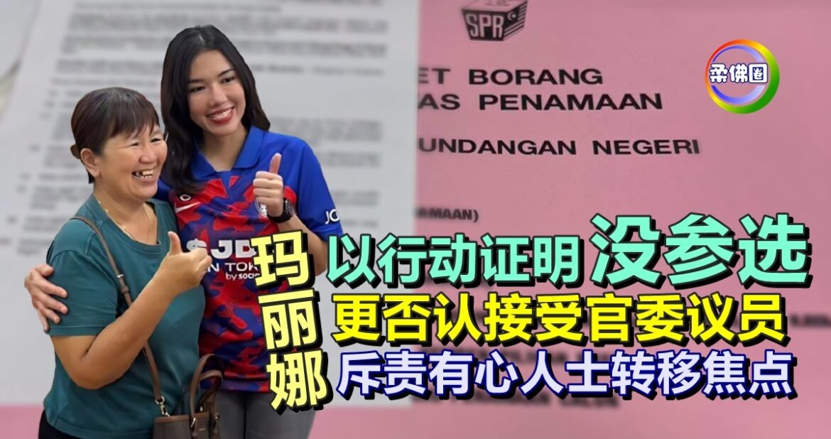 玛丽娜以行动证明没参选  更否认接受官委议员  斥责有心人士转移焦点