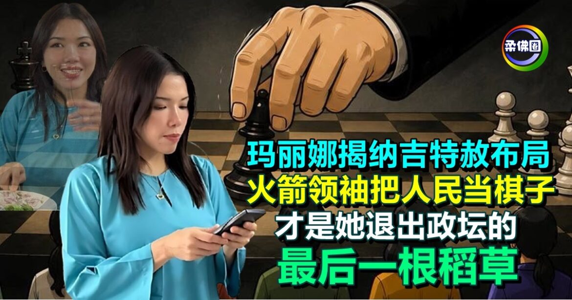 玛丽娜揭纳吉特赦布局 火箭领袖把人民当棋子  才是她退出政坛的最后一根稻草