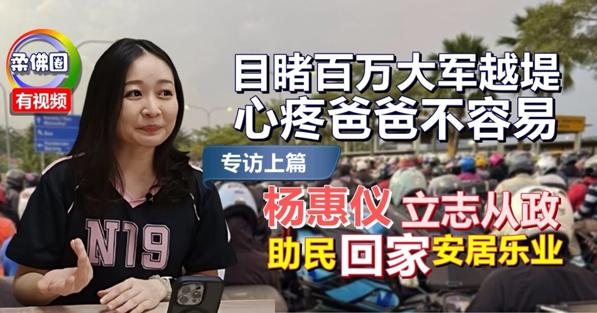【政治这个圈】从小听爸爸讲长堤故事  目睹百万大军越堤震撼  杨惠仪立志从政助民