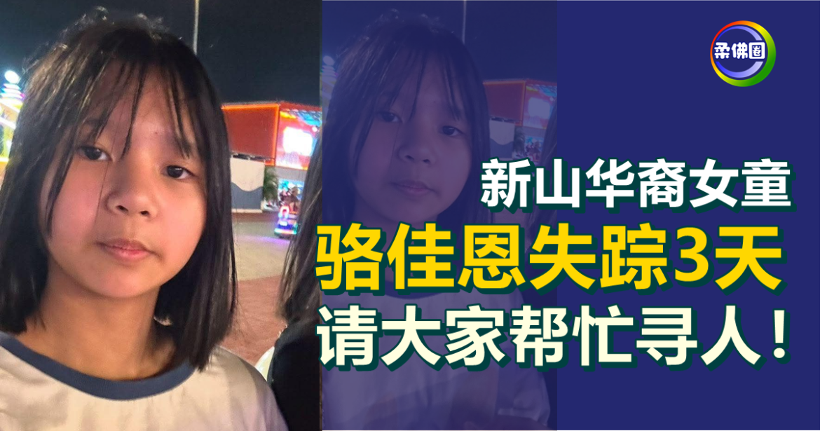 新山华裔女童  骆佳恩失踪3天  请大家帮忙寻人！