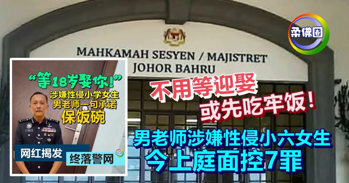 不用等迎娶或先吃牢饭！男老师涉嫌性侵小六女生  今上庭面控7罪