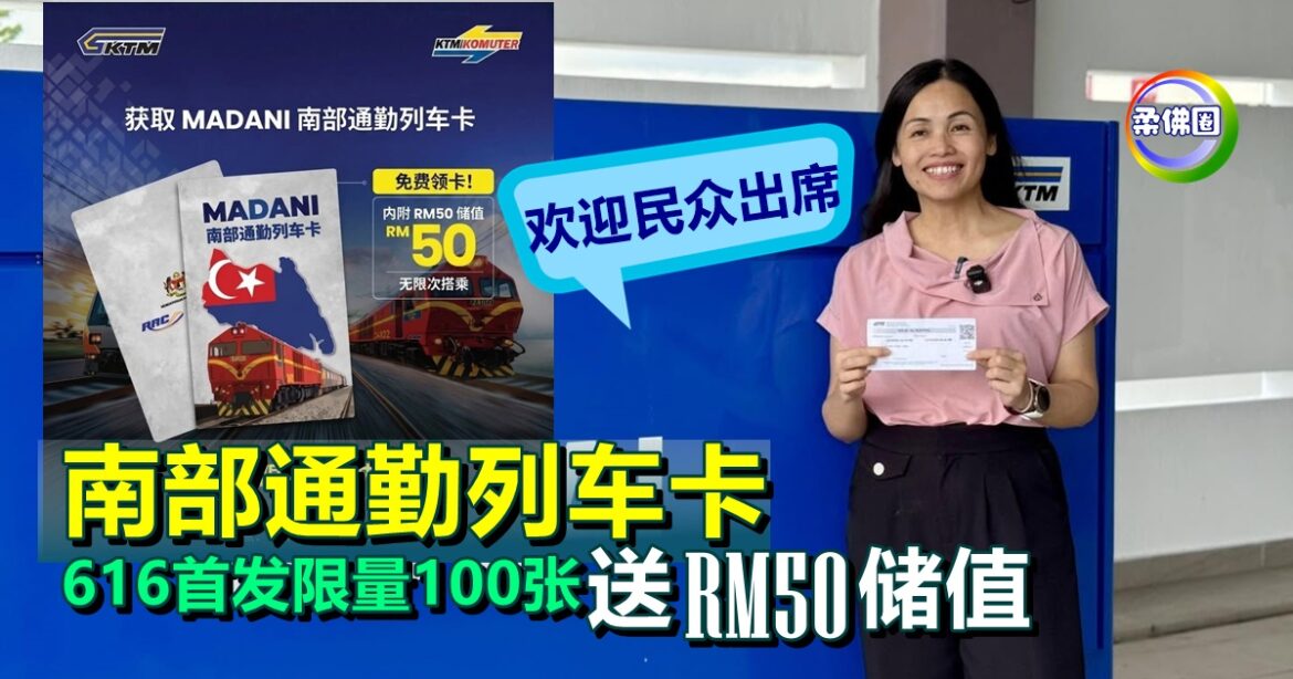 南部通勤列车卡  6月16日首发限量100张   送RM50储值  张念群迎民众出席