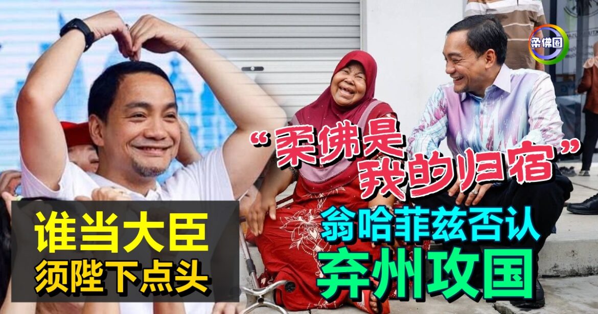 翁哈菲兹否认弃州攻国  “柔佛是我的归宿”  谁当大臣须陛下点头