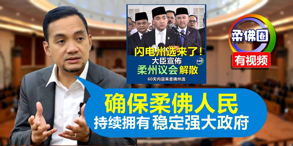 突宣布解散柔州议会   翁哈菲兹：确保柔佛人民持续拥有 稳定强大政府