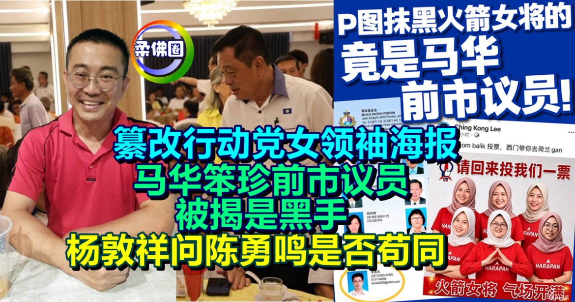 纂改行动党女领袖海报  马华笨珍前市议员被揭是黑手  杨敦祥问陈勇鸣是否苟同