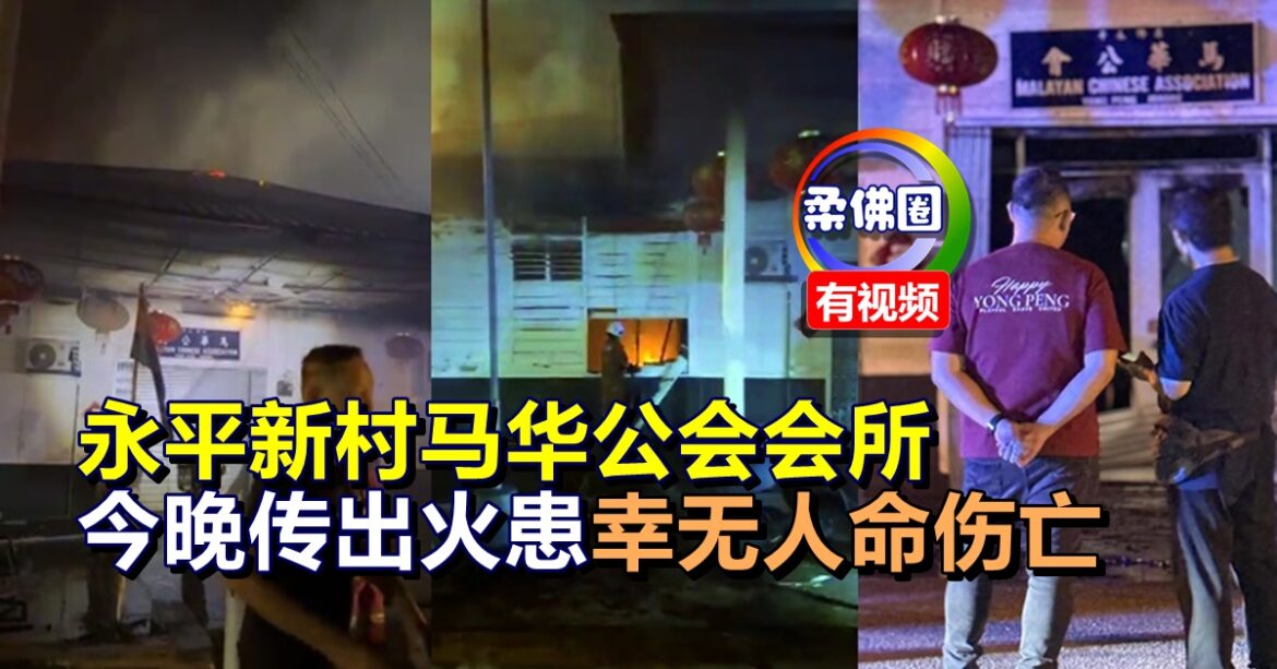 永平新村马华公会会所  今晚传出火患  幸无人命伤亡