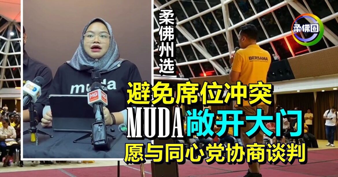 柔佛州选｜避免席位冲突  MUDA敞开大门  随时恭候同心党协商谈判
