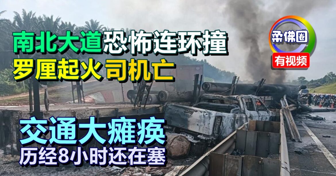 南北大道恐怖连环撞  罗厘起火司机亡  交通大瘫痪  历经8小时还在塞