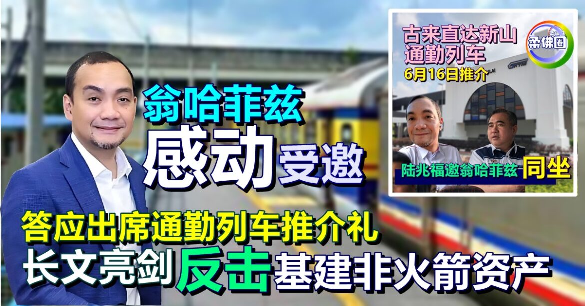 翁哈菲兹“感动”受邀  答应出席通勤列车推介礼  长文亮剑 反击基建非火箭资产