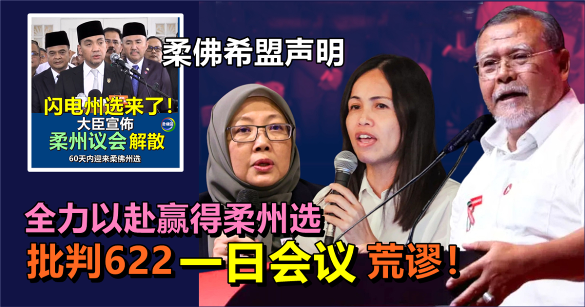 柔佛希盟声明  全力以赴赢得柔州选   批判622“一日会议”荒谬！