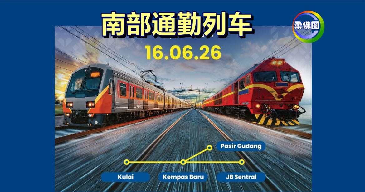 连接4个车站  南部通勤列车616  即将开通