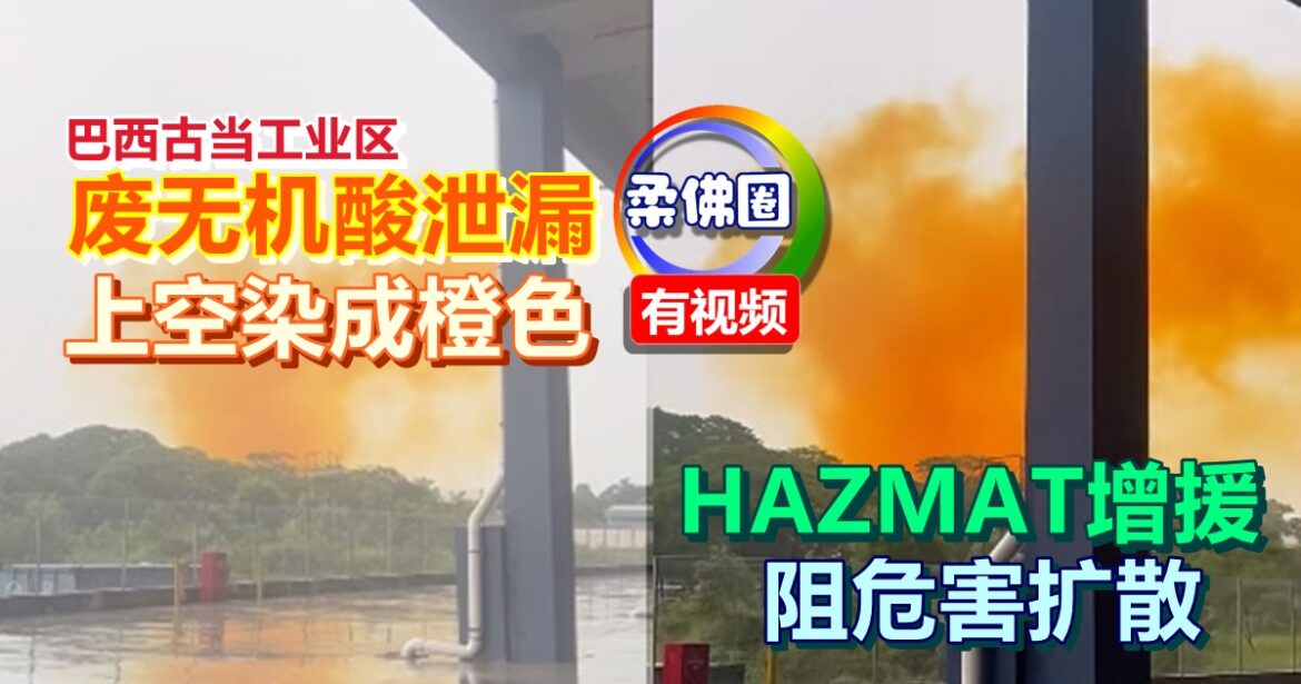 巴西古当工业区废无机酸泄漏  上空染成橙色  HAZMAT增援阻危害扩散