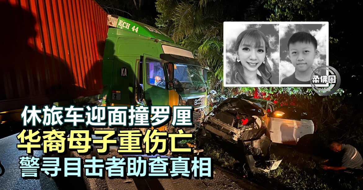 休旅车迎面撞罗厘  华裔母子重伤亡  警寻目击者助查真相