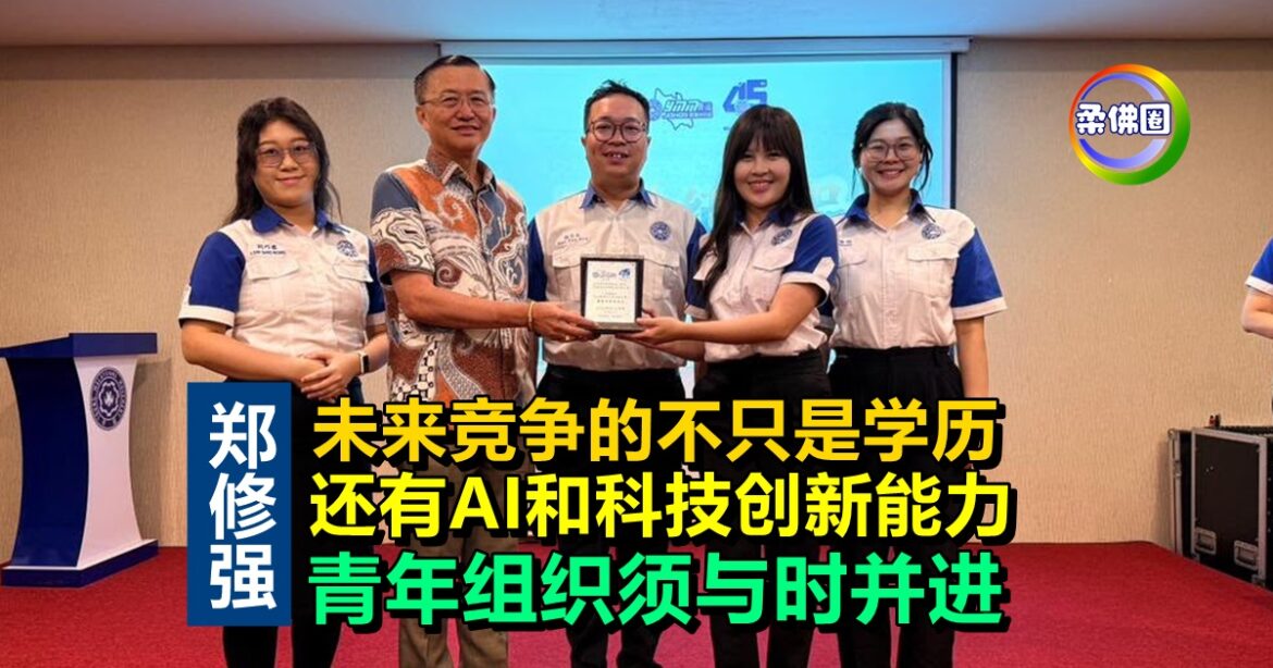 郑修强：未来竞争的不只是学历  还有AI和科技创新能力  青年组织须与时并进