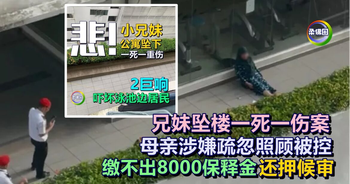 兄妹坠楼一死一伤案  母亲涉嫌疏忽照顾被控  缴不出8000保释金