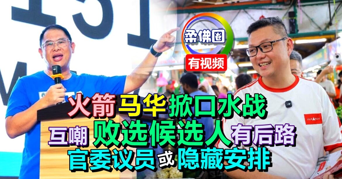 火箭马华掀口水战   互嘲败选候选人有后路   官委议员或隐藏安排