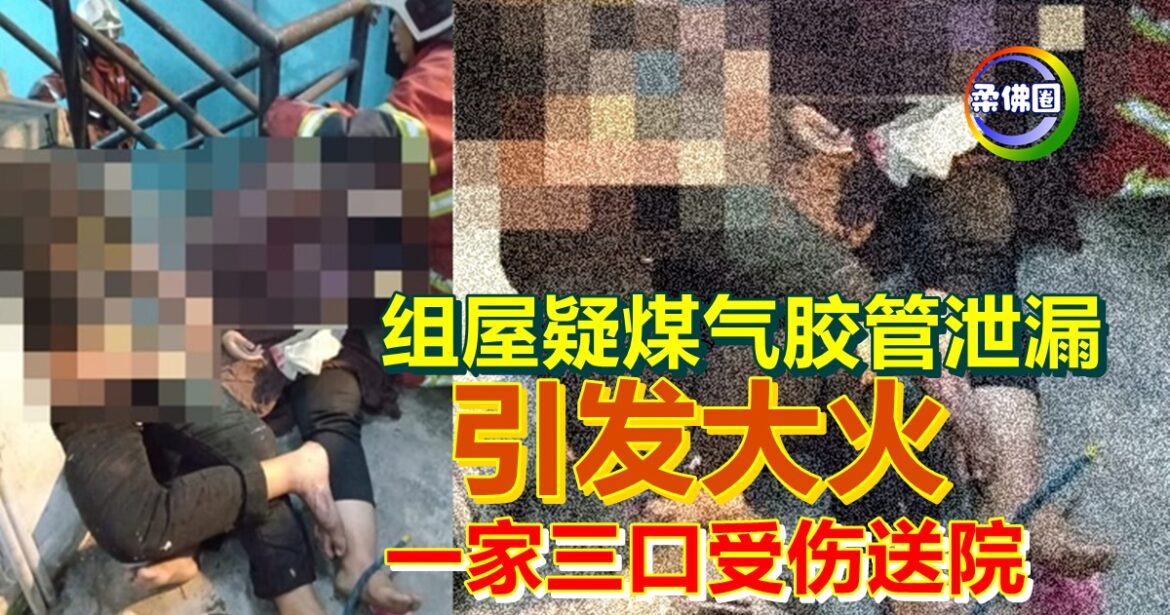 组屋单位疑煤气胶管泄漏   引发大火一家三口受伤送院