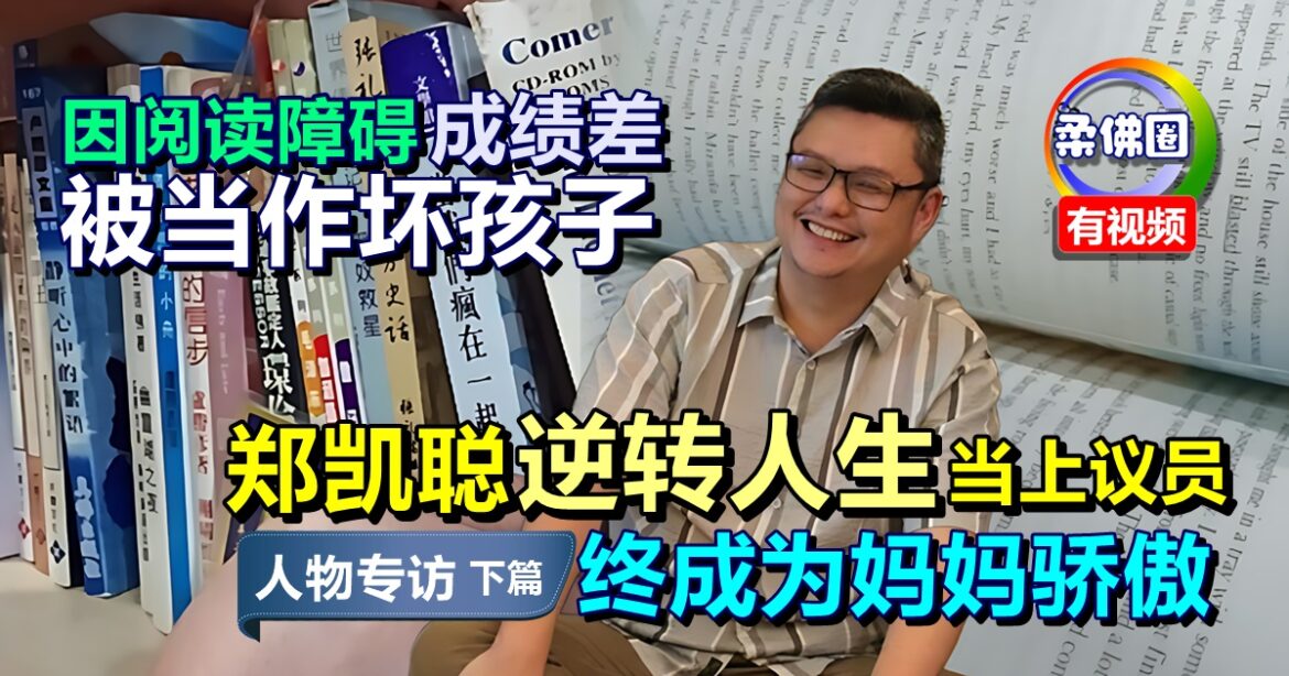 【政治这个圈】阅读障碍成绩差  被当作坏孩子 郑凯聪逆转人生  终成为妈妈的骄傲
