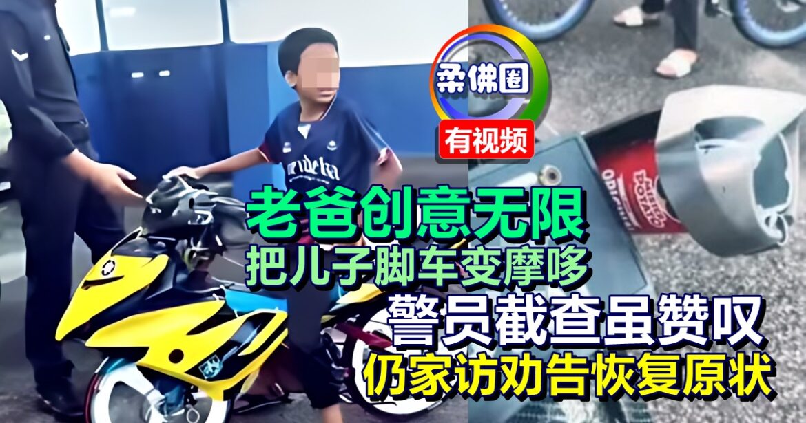 老爸创意无限  把儿子脚车变摩哆  警员截查虽赞叹  仍家访劝告恢复原状