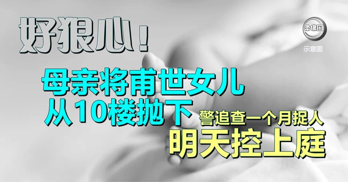 好狠心！母亲将甫世女儿  从10楼抛下  警追查一个月捉人  明天控上庭