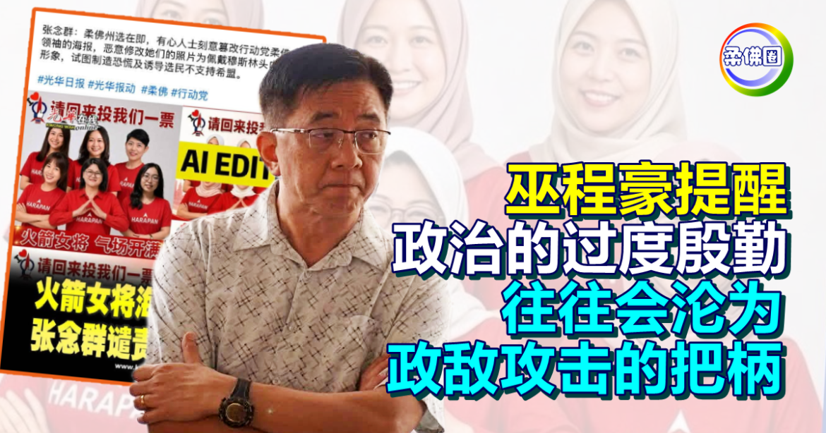 纂改戴头巾事件  巫程豪提醒  政治的过度殷勤  往往会沦为政敌攻击的把柄