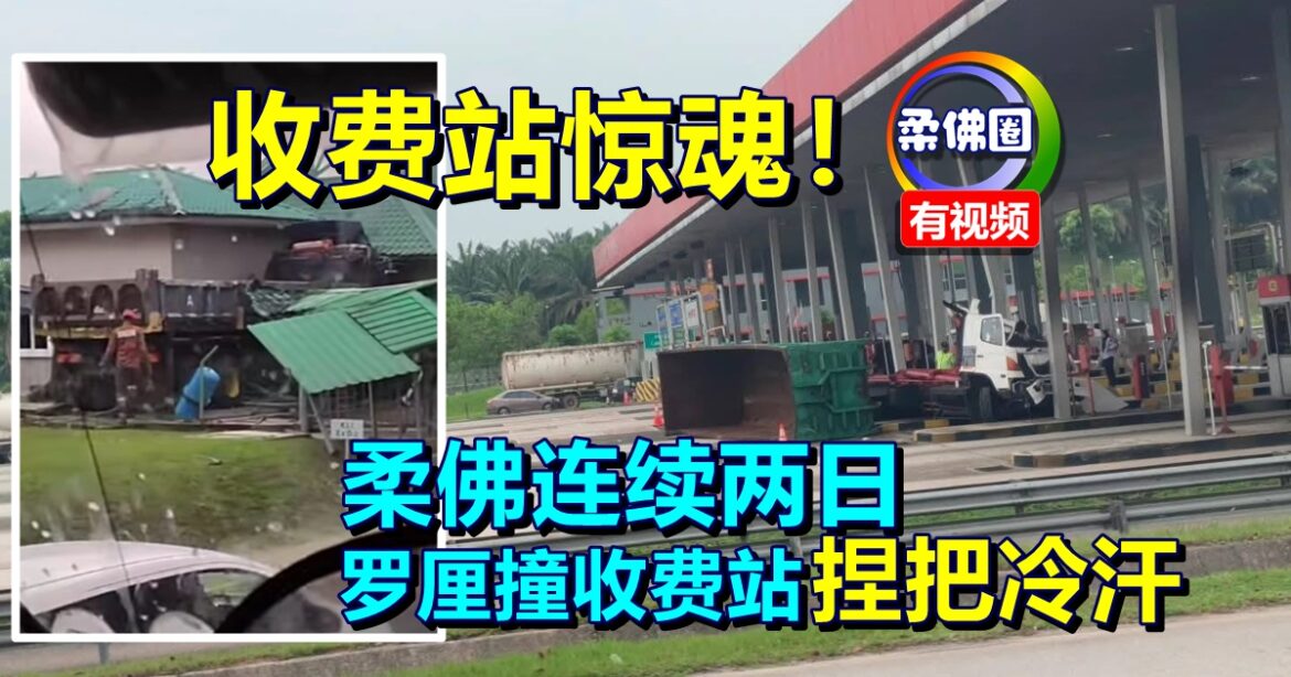 收费站惊魂！柔佛连续两日  罗厘撞收费站  捏把冷汗