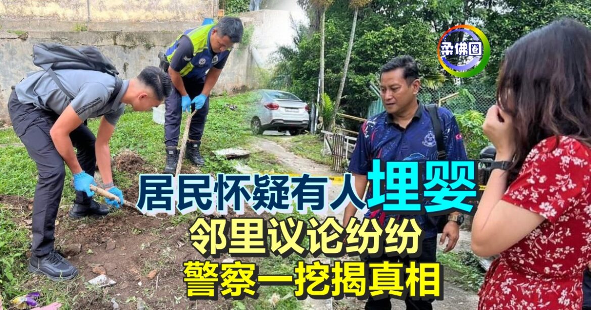 居民怀疑有人“埋婴”  邻里议论纷纷  警方一挖揭真相