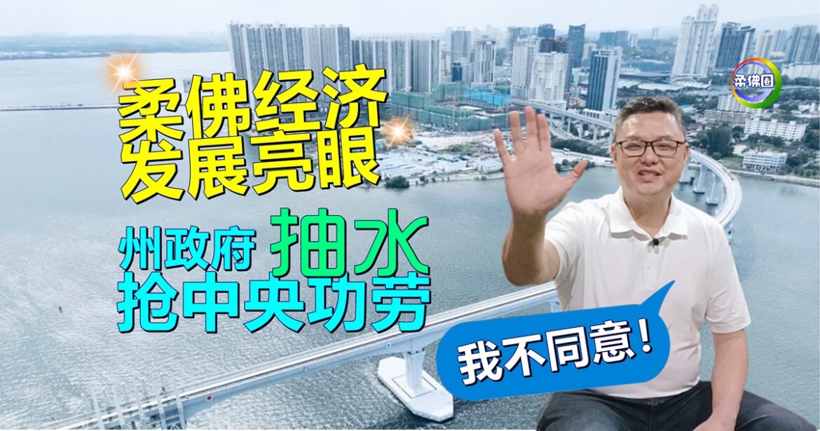 柔佛经济发展亮眼  州政府“抽水”抢中央功劳  郑凯聪：我不同意！