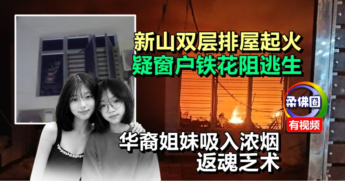 新山双层排屋起火  疑窗户铁花阻逃生  华裔姐妹吸入过多浓烟 返魂乏术